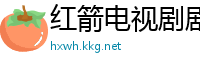 红箭电视剧剧情介绍